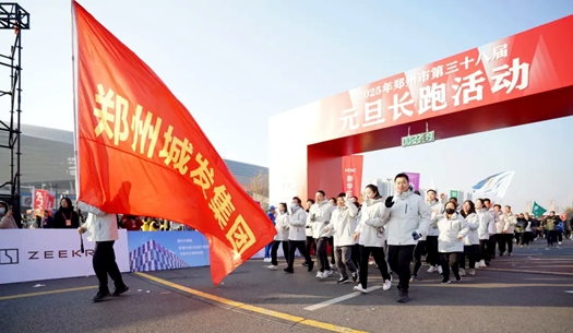 鄭州城發(fā)集團 | 奔向2025，跑出新氣象！